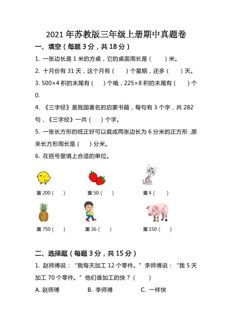 三（上）苏教版数学期中检测卷.3_练习题|试卷|知识点|复习提纲