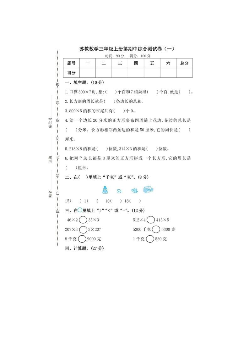 三（上）苏教版数学期中检测卷.4_练习题|试卷|知识点|复习提纲