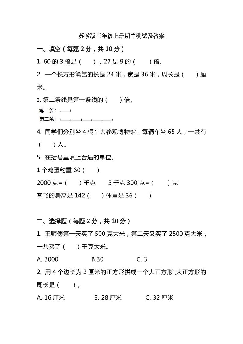 三（上）苏教版数学期中检测卷.5_练习题|试卷|知识点|复习提纲