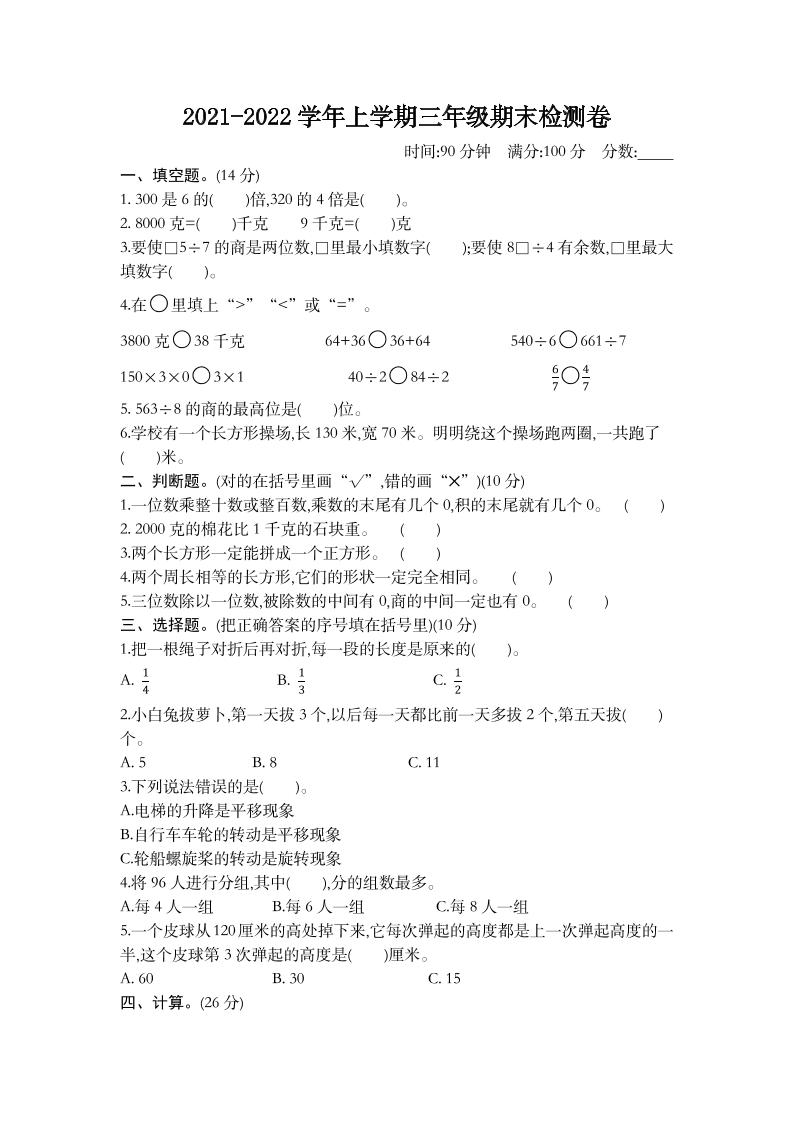 三（上）苏教版数学期末真题测卷.2_练习题|试卷|知识点|复习提纲