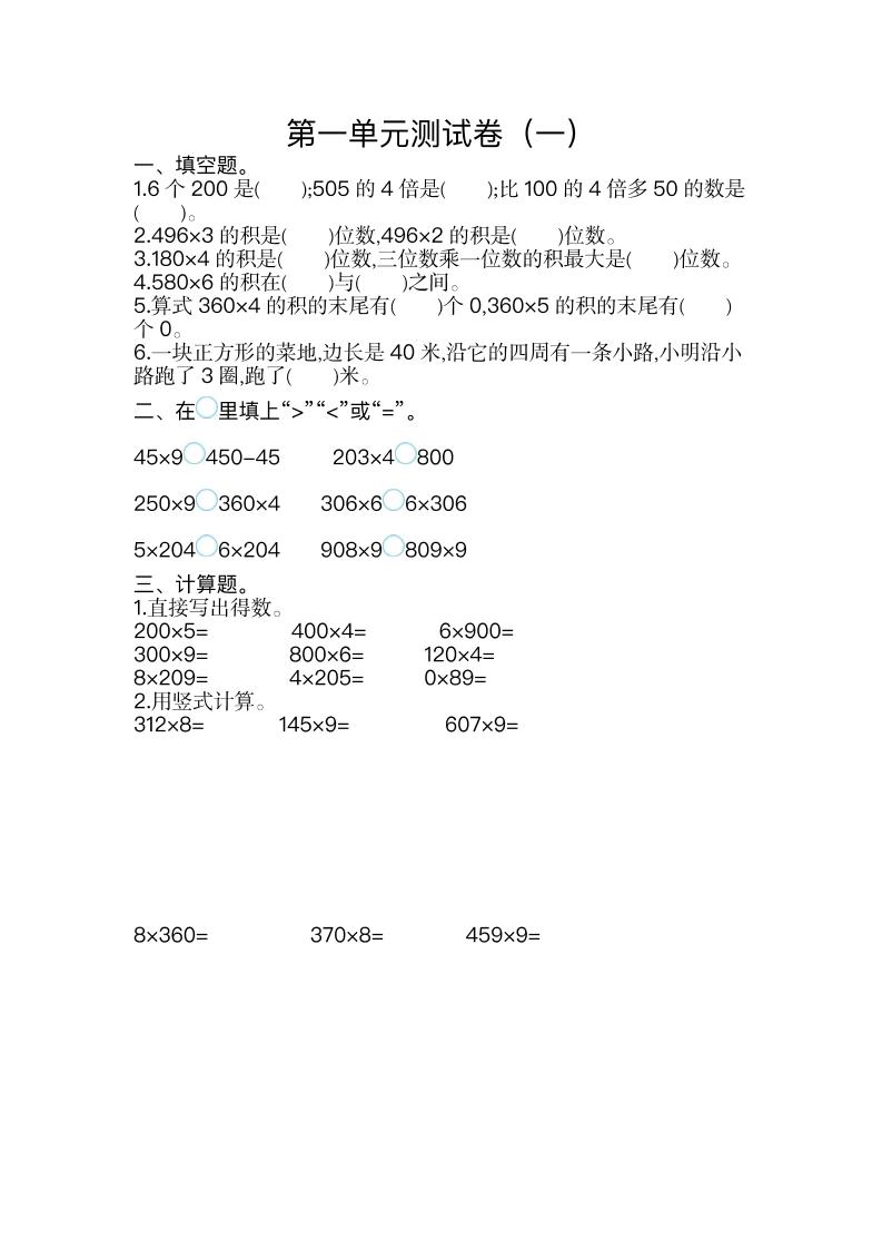 三（上）苏教版数学第一单元测试卷.1_练习题|试卷|知识点|复习提纲