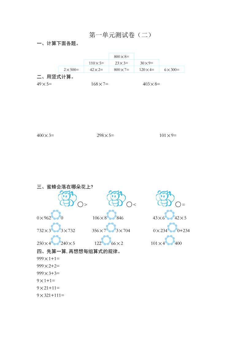 三（上）苏教版数学第一单元测试卷.2_练习题|试卷|知识点|复习提纲