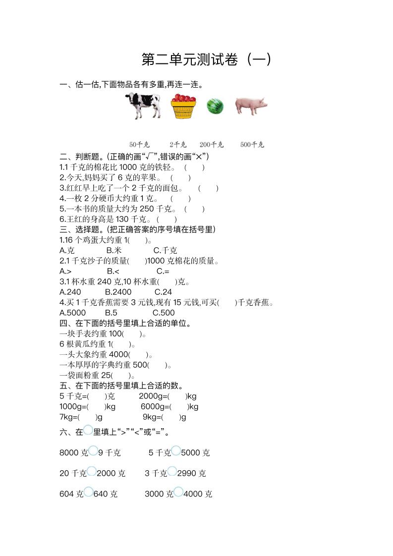 三（上）苏教版数学第二单元测试卷.1_练习题|试卷|知识点|复习提纲