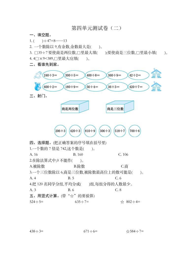 三（上）苏教版数学第四单元测试卷.2_练习题|试卷|知识点|复习提纲