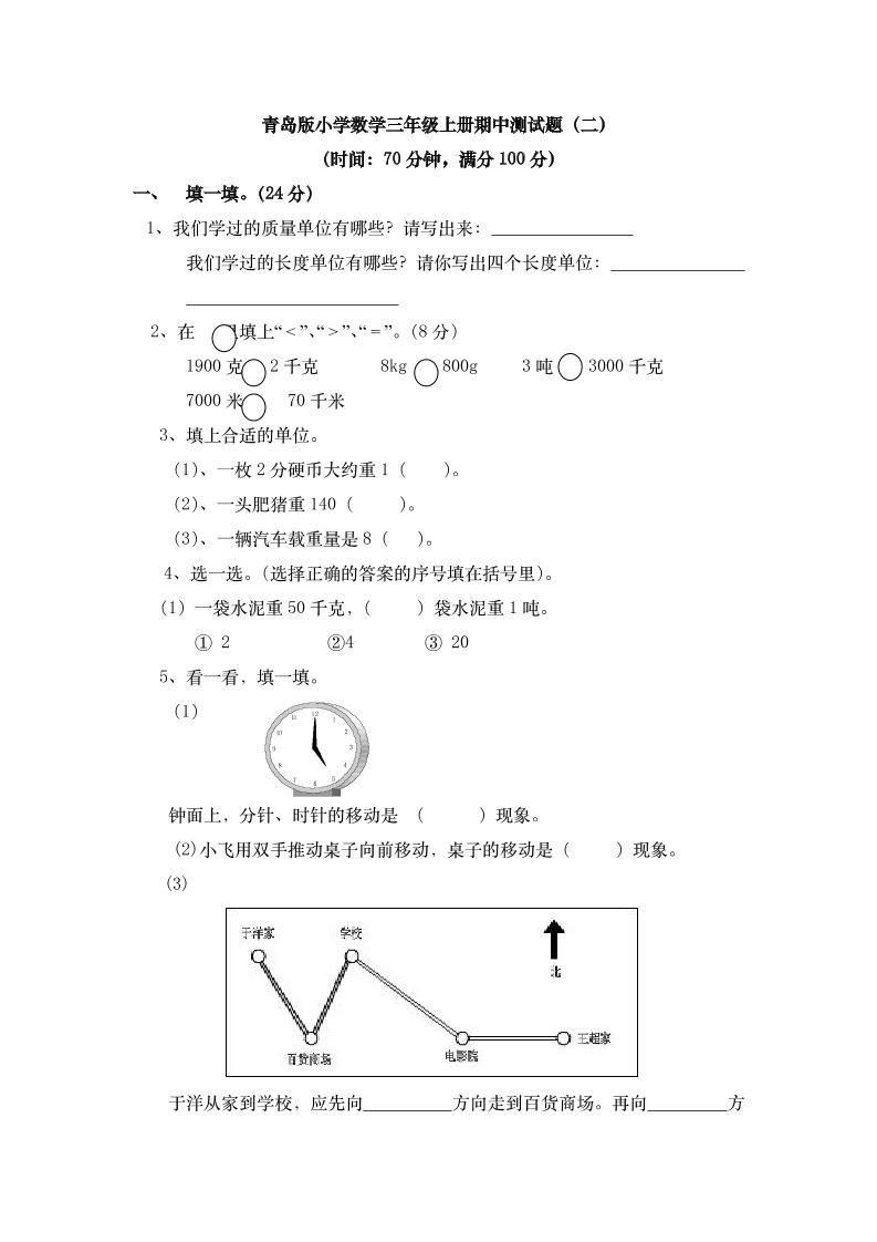 三（上）青岛版数学期中检测卷.2_练习题|试卷|知识点|复习提纲