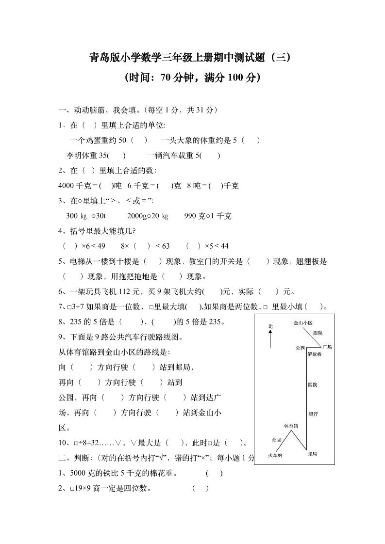 三（上）青岛版数学期中检测卷.3_练习题|试卷|知识点|复习提纲