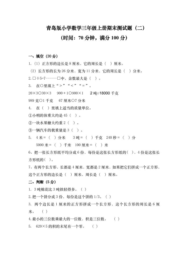 三（上）青岛版数学期末真题检测卷.2_练习题|试卷|知识点|复习提纲