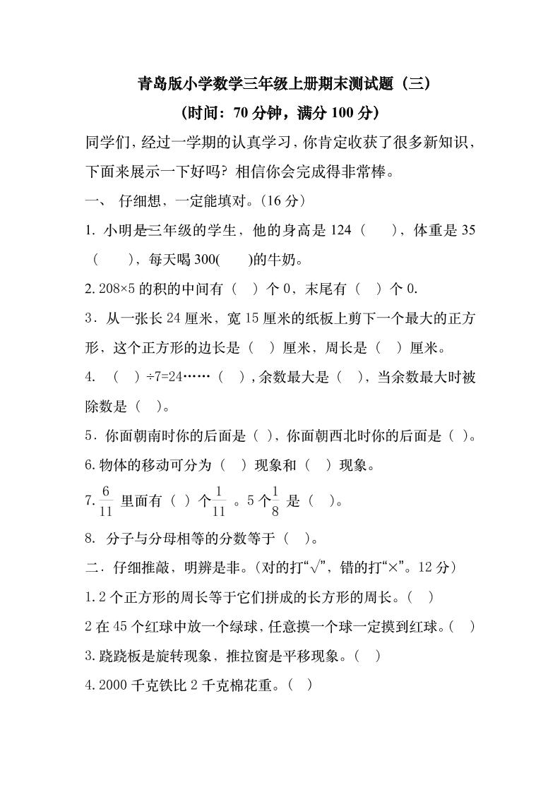 三（上）青岛版数学期末真题检测卷.3_练习题|试卷|知识点|复习提纲