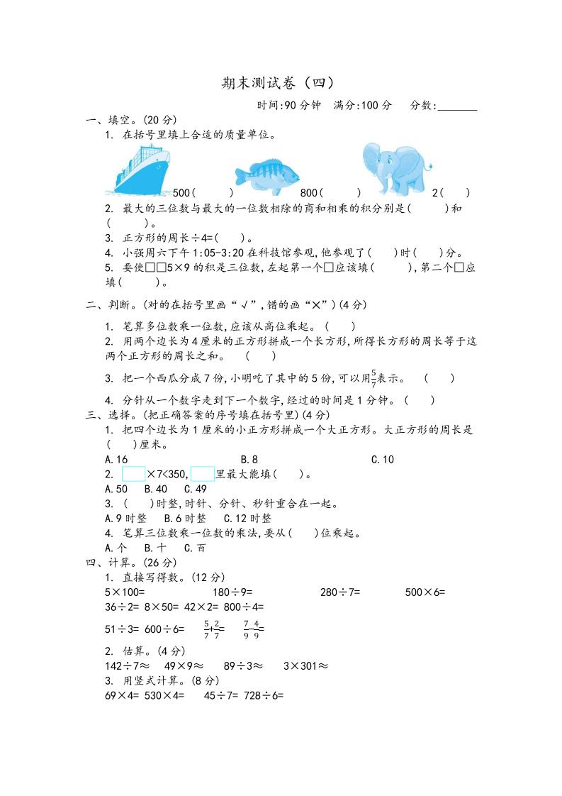 三（上）青岛版数学期末真题检测卷.4_练习题|试卷|知识点|复习提纲