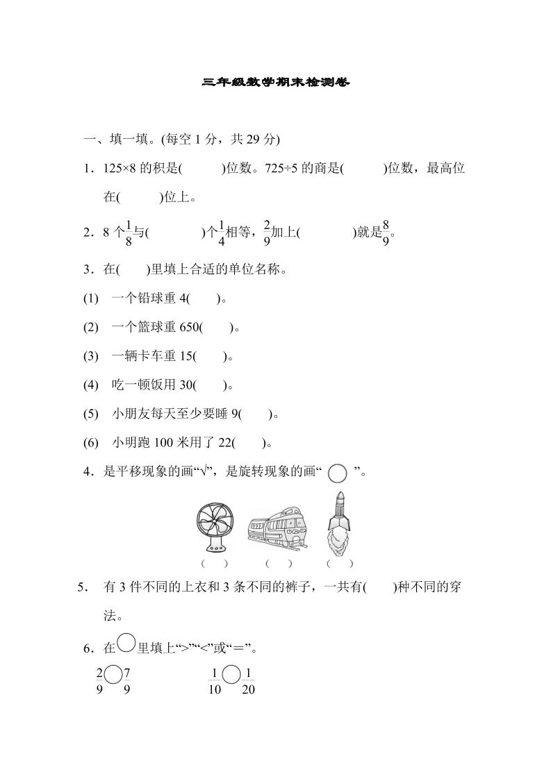 三（上）青岛版数学期末真题检测卷.5_练习题|试卷|知识点|复习提纲