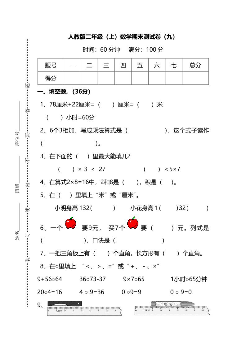 二上人教版数学【名校密卷-期末测试卷（九）及答案】_练习题|试卷|知识点|复习提纲