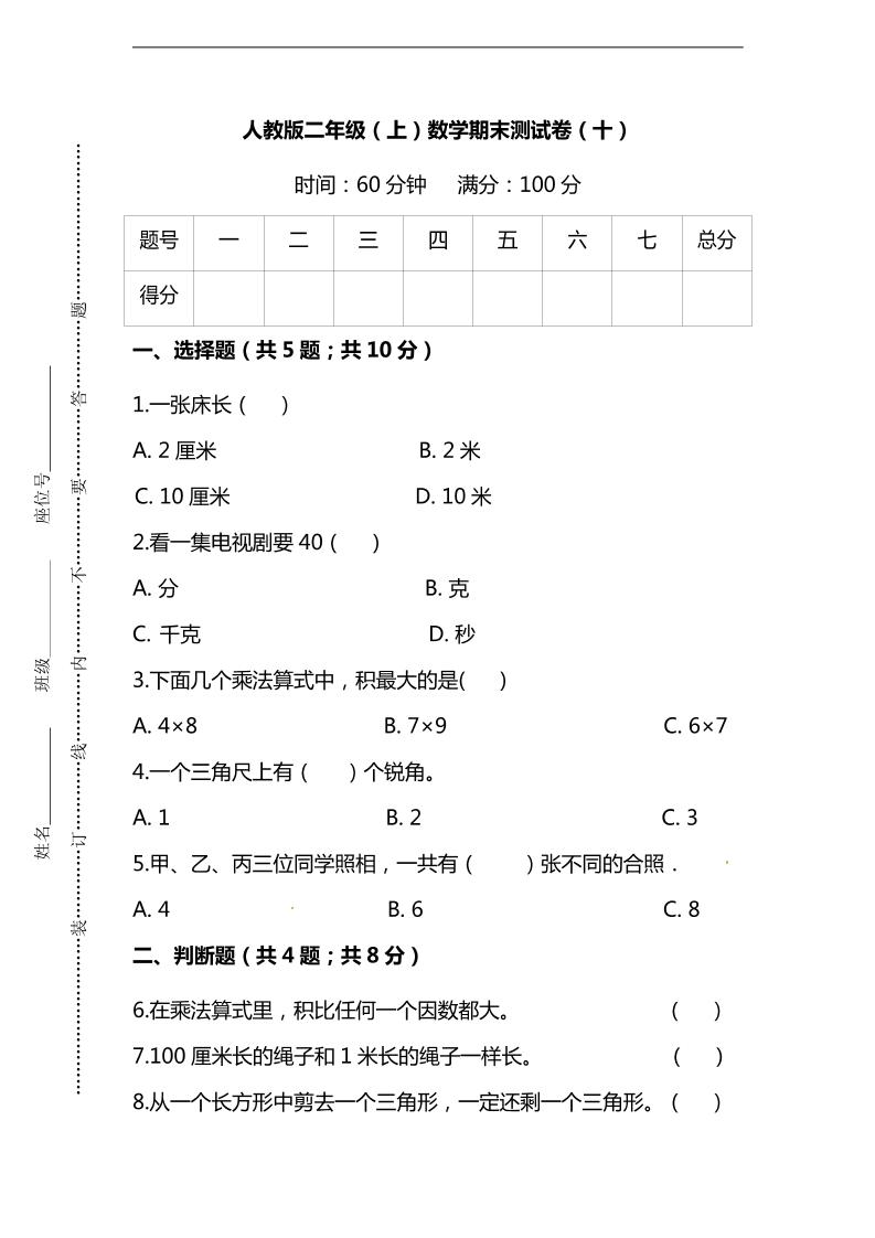 二上人教版数学【名校密卷-期末测试卷（十）及答案】_练习题|试卷|知识点|复习提纲