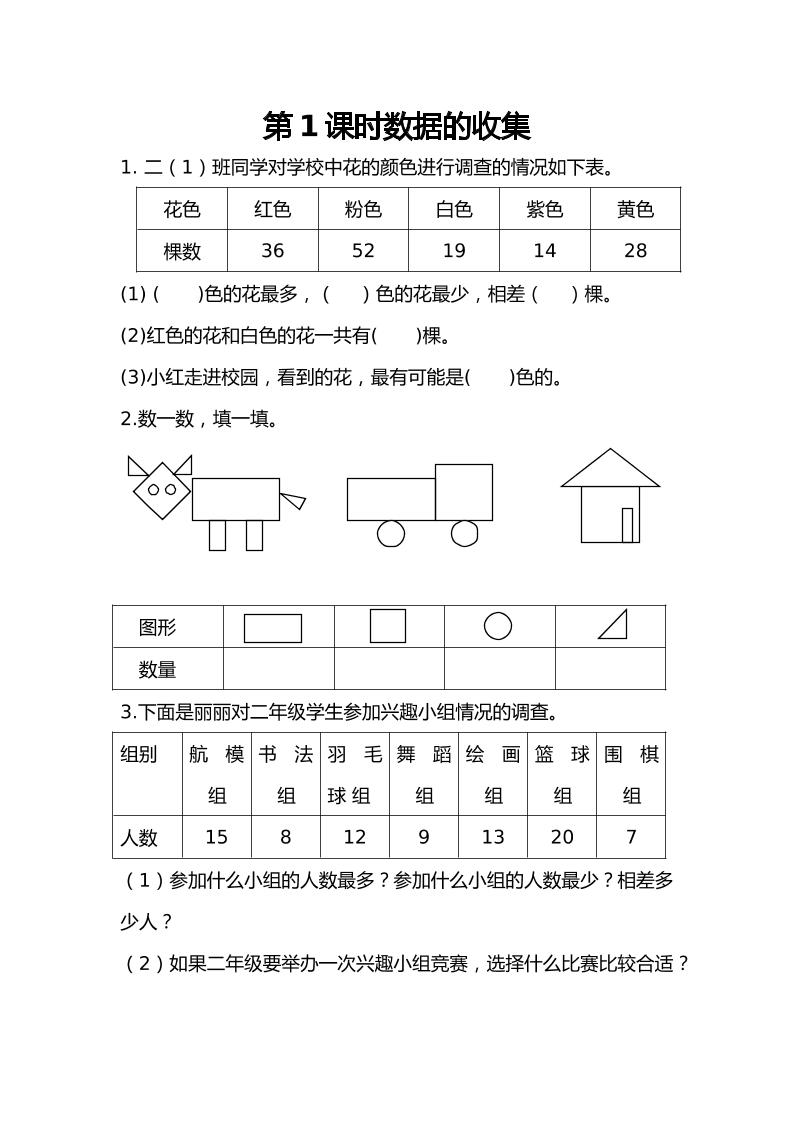 二下丨数学1.1数据的收集（人教版）_练习题|试卷|知识点|复习提纲
