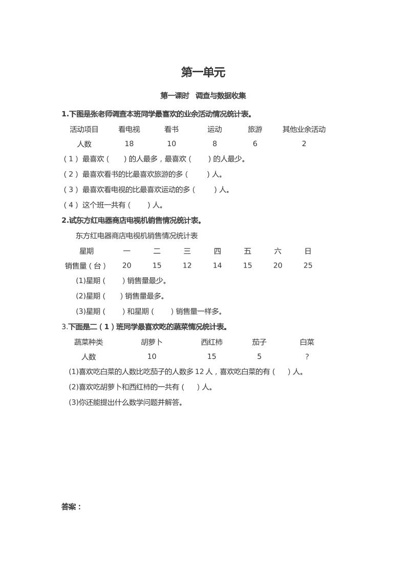 二下丨数学1.1调查与数据收集（人教版）_练习题|试卷|知识点|复习提纲