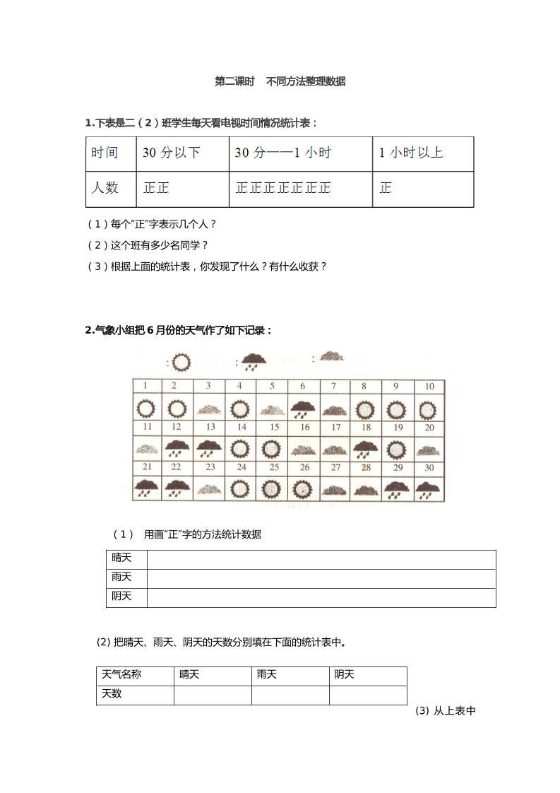 二下丨数学1.2不同方法整理数据（人教版）_练习题|试卷|知识点|复习提纲