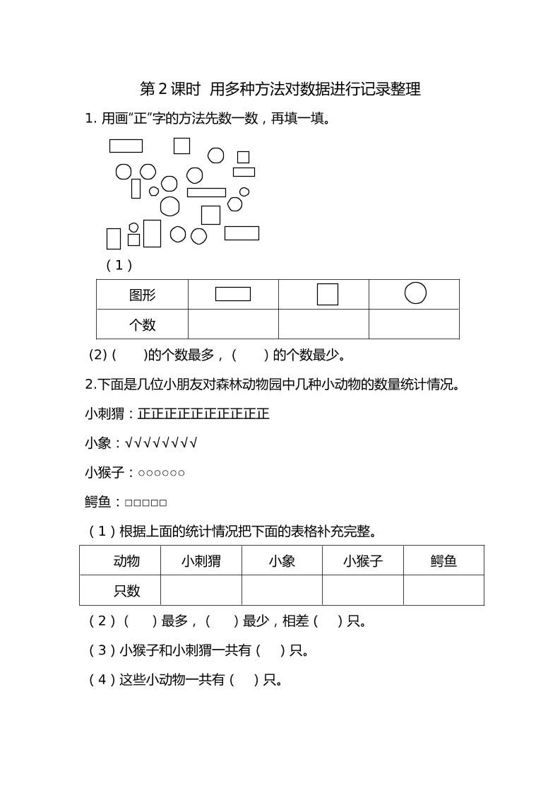 二下丨数学1.2用多种方法对数据进行记录整理（人教版）_练习题|试卷|知识点|复习提纲