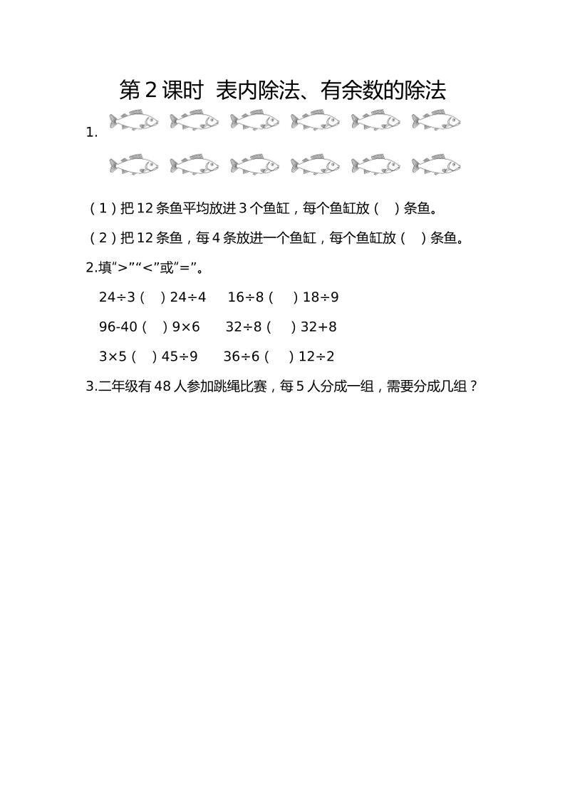 二下丨数学10.2表内除法、有余数的除法（人教版）_练习题|试卷|知识点|复习提纲