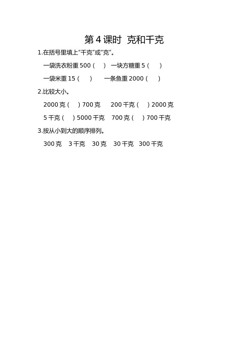 二下丨数学10.4克和千克（人教版）_练习题|试卷|知识点|复习提纲