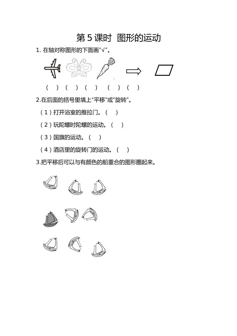 二下丨数学10.5图形的运动（人教版）_练习题|试卷|知识点|复习提纲