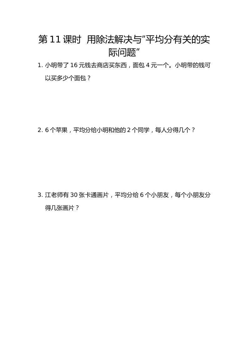 二下丨数学2.11用除法解决与“平均分”有关的实际问题（人教版）_练习题|试卷|知识点|复习提纲