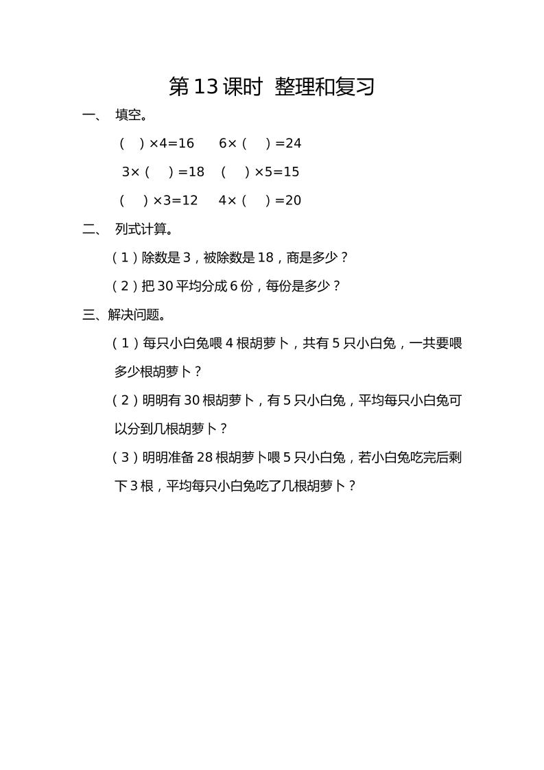二下丨数学2.13整理和复习（人教版）_练习题|试卷|知识点|复习提纲