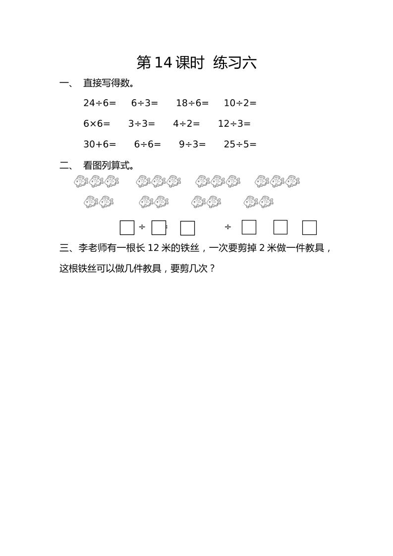 二下丨数学2.14练习六（人教版）_练习题|试卷|知识点|复习提纲