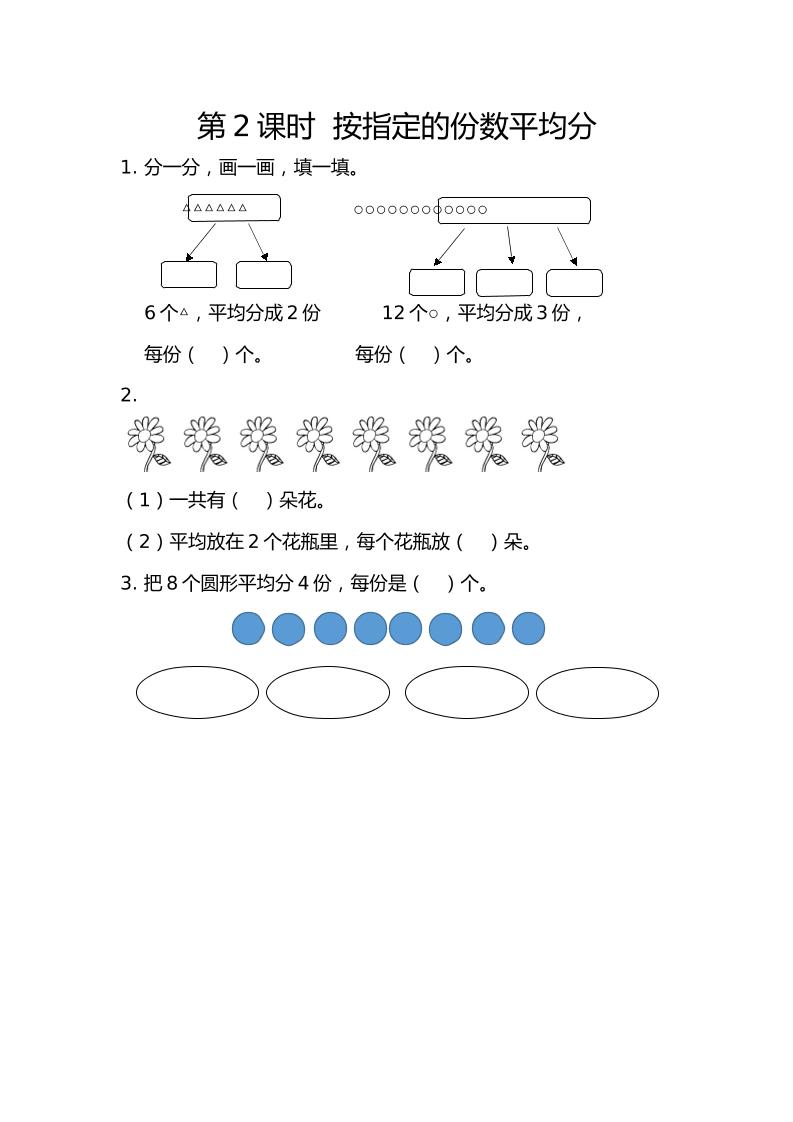 二下丨数学2.2按指定的份数平均分（人教版）_练习题|试卷|知识点|复习提纲
