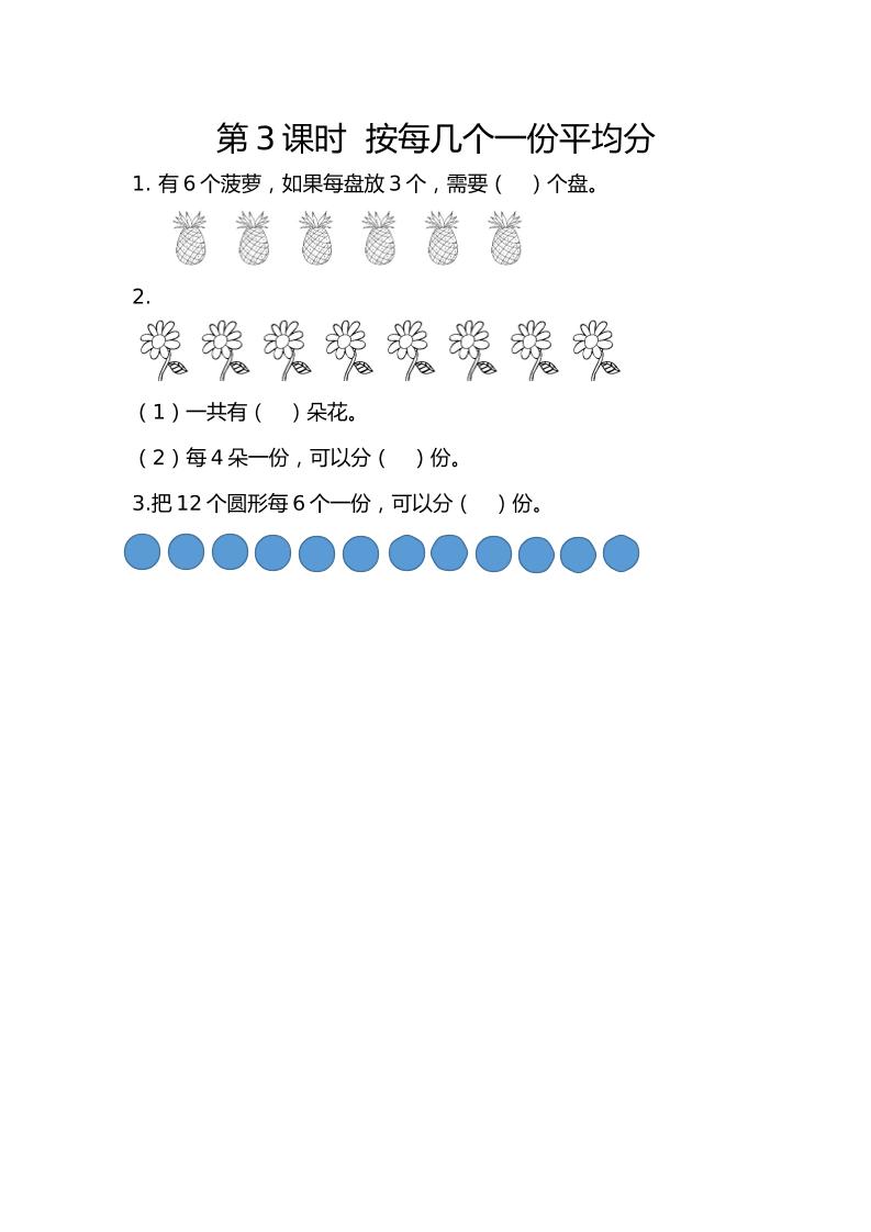 二下丨数学2.3按每几个一份平均分（人教版）_练习题|试卷|知识点|复习提纲