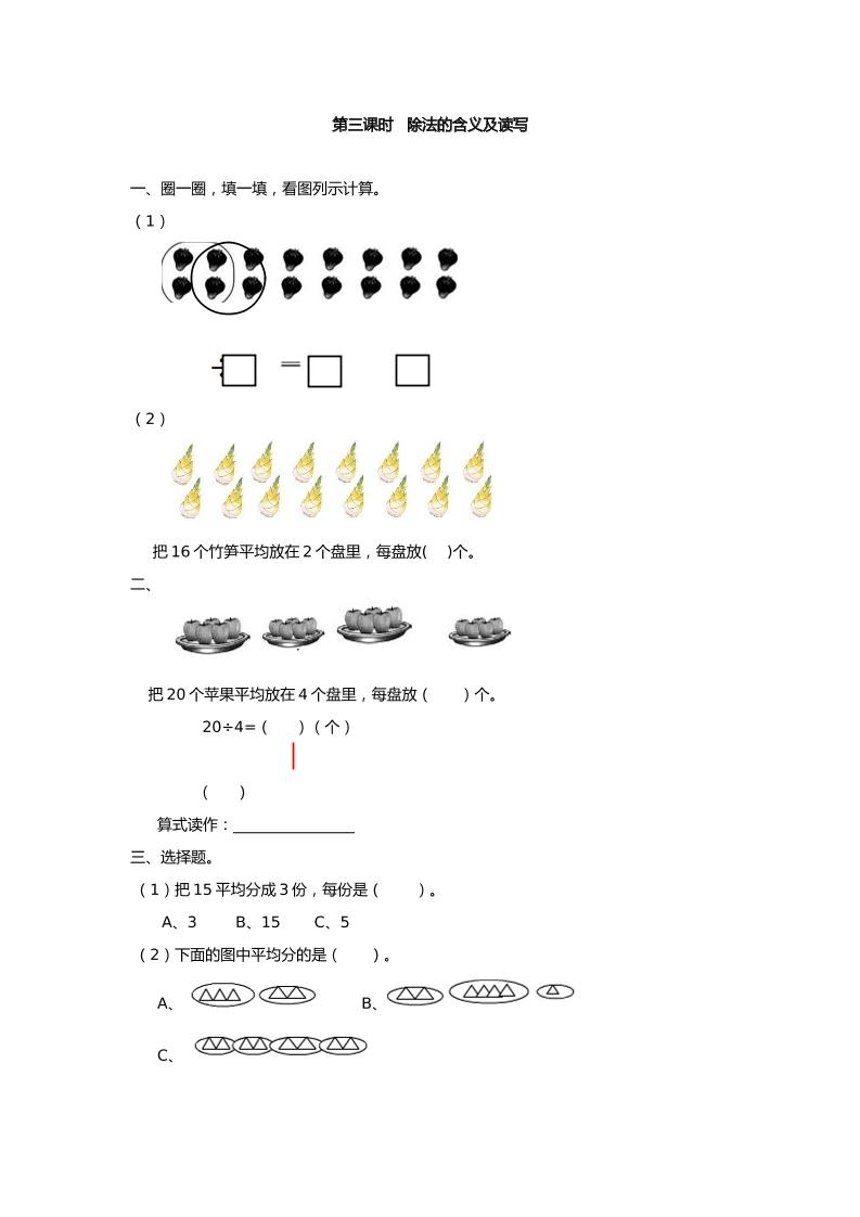 二下丨数学2.3除法的含义及读写（人教版）_练习题|试卷|知识点|复习提纲