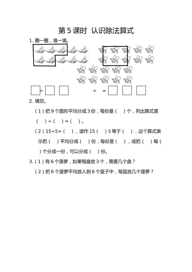 二下丨数学2.5认识除法算式（人教版）_练习题|试卷|知识点|复习提纲