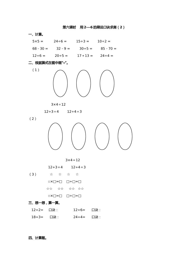 二下丨数学2.6用2---6的乘法口诀求商(2)（人教版）_练习题|试卷|知识点|复习提纲