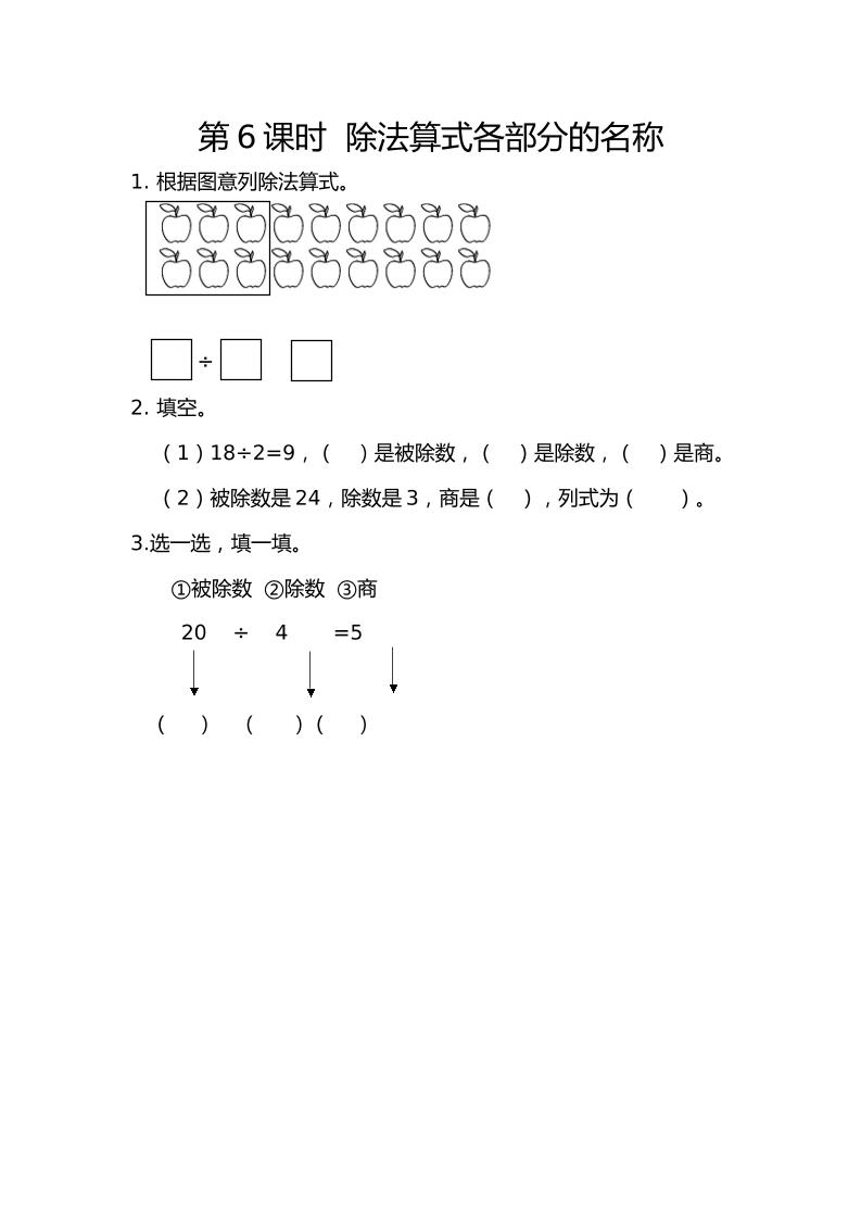 二下丨数学2.6除法算式各部分的名称（人教版）_练习题|试卷|知识点|复习提纲