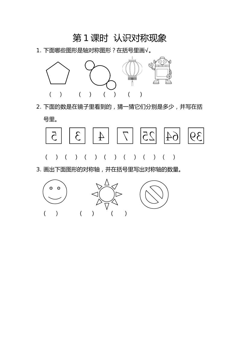二下丨数学3.1认识对称现象（人教版）_练习题|试卷|知识点|复习提纲