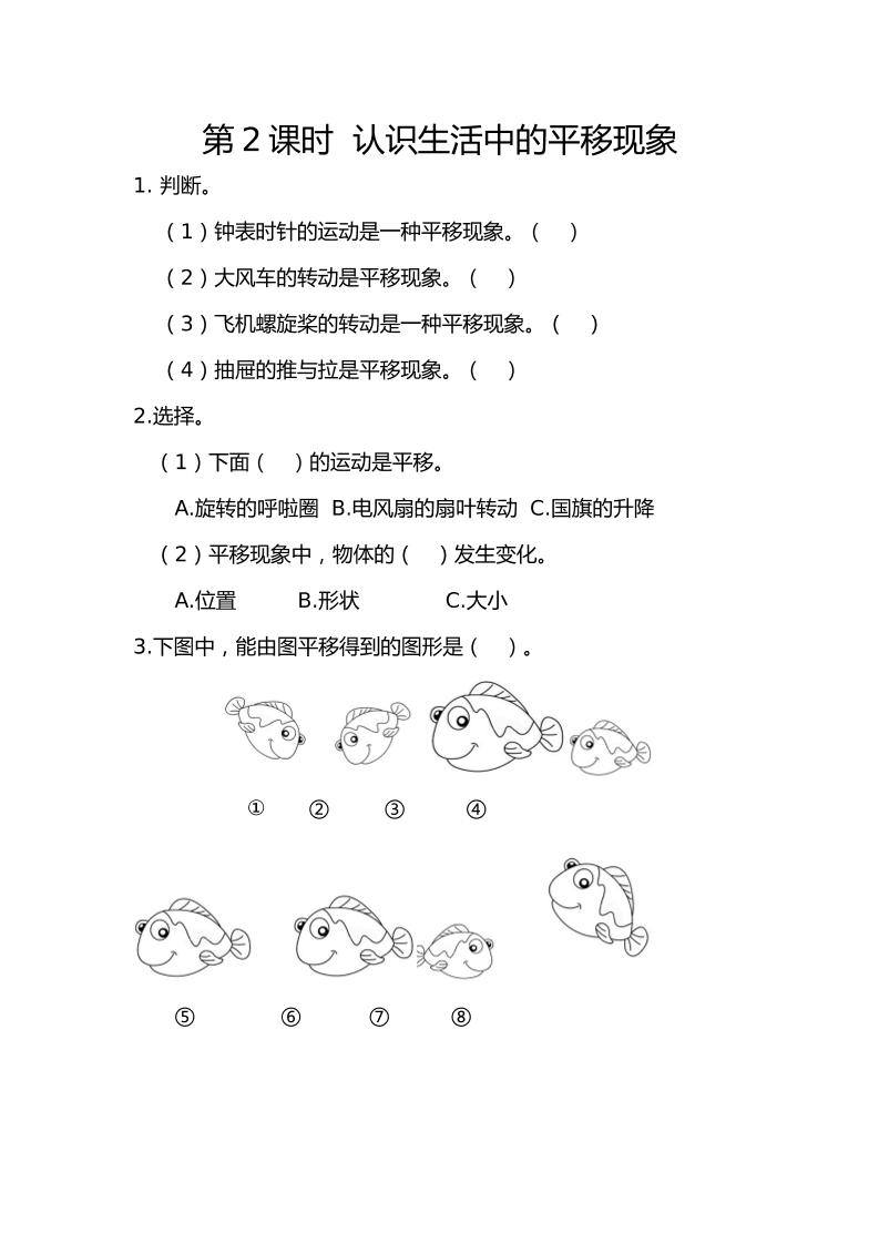 二下丨数学3.2认识生活中的平移现象（人教版）_练习题|试卷|知识点|复习提纲