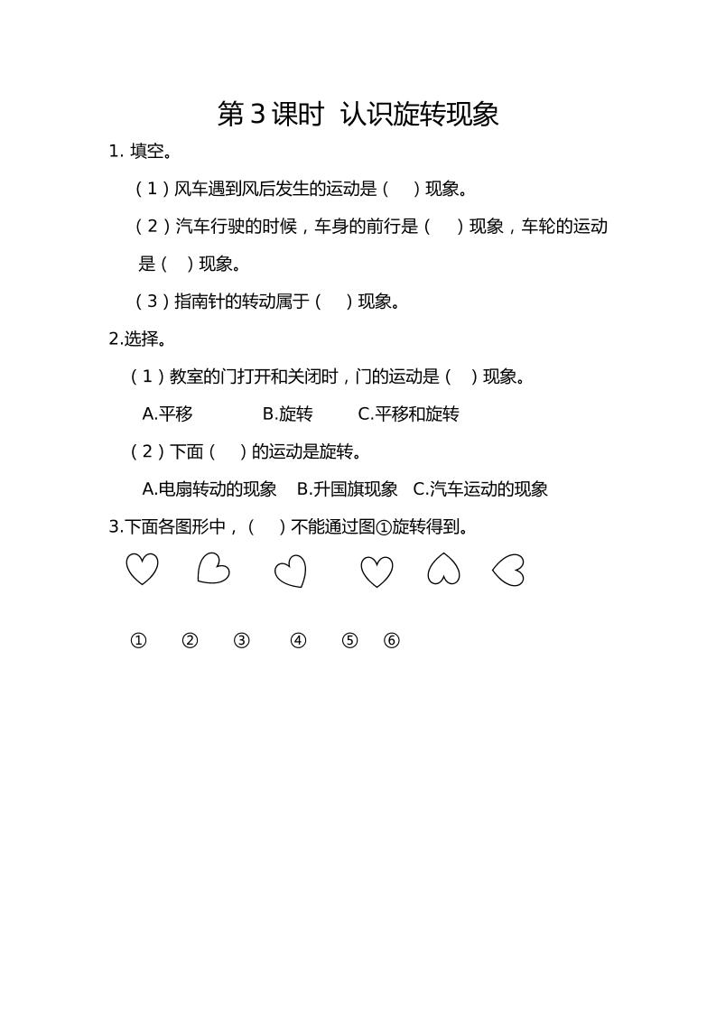 二下丨数学3.3认识旋转现象（人教版）_练习题|试卷|知识点|复习提纲