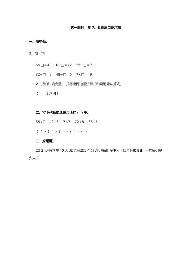 二下丨数学4.1用7、8乘法口诀求商（人教版）_练习题|试卷|知识点|复习提纲