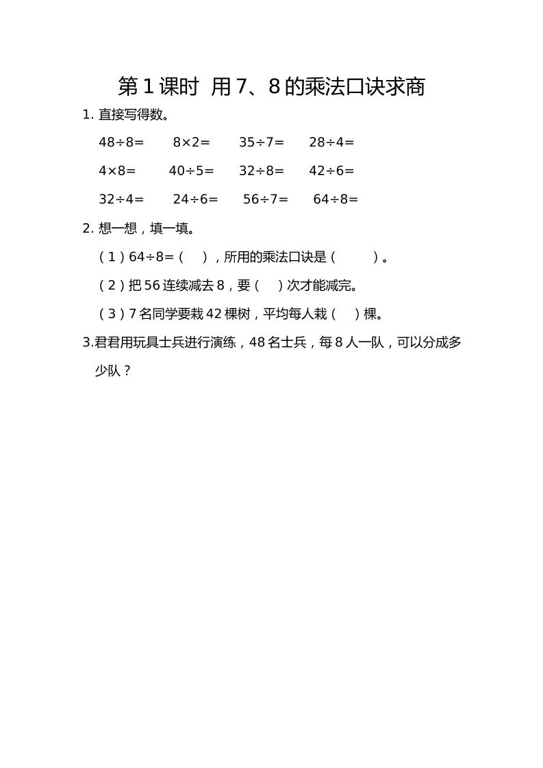 二下丨数学4.1用7、8的乘法口诀求商（人教版）_练习题|试卷|知识点|复习提纲