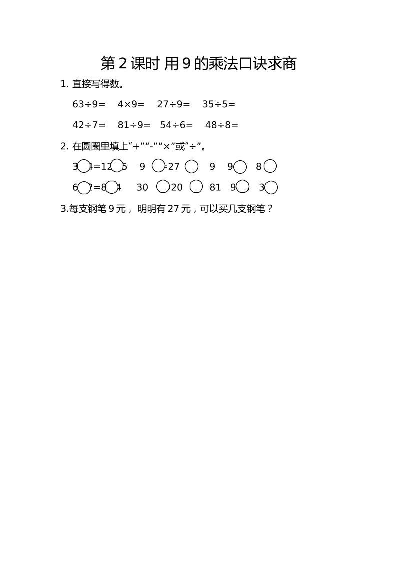 二下丨数学4.2用9的乘法口诀求商（人教版）_练习题|试卷|知识点|复习提纲