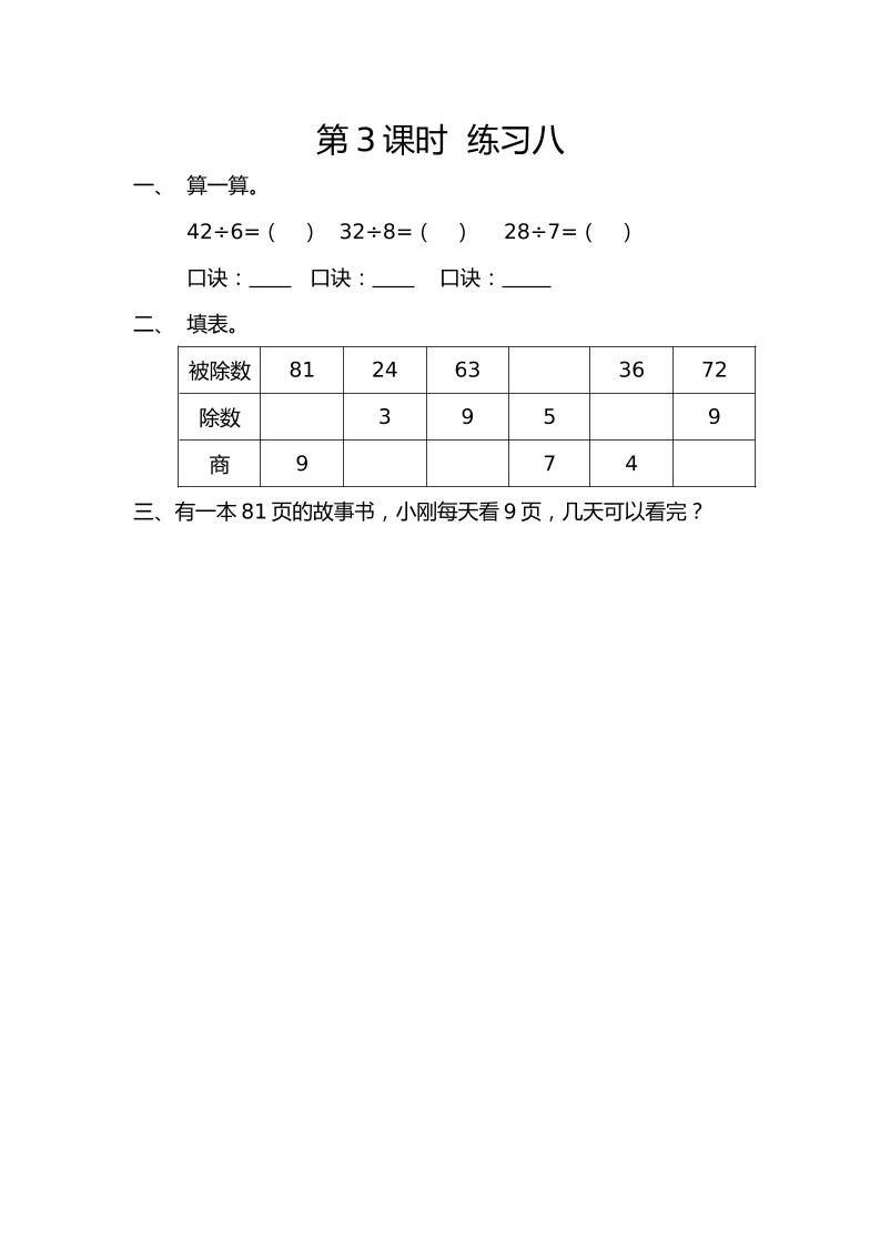 二下丨数学4.3练习八（人教版）_练习题|试卷|知识点|复习提纲