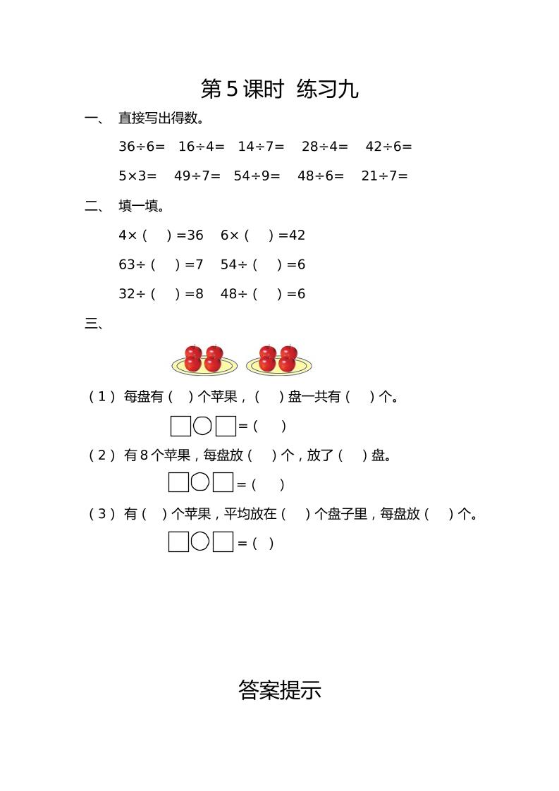 二下丨数学4.5练习九（人教版）_练习题|试卷|知识点|复习提纲
