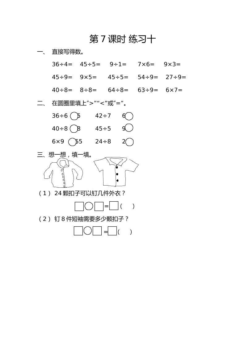 二下丨数学4.7练习十（人教版）_练习题|试卷|知识点|复习提纲