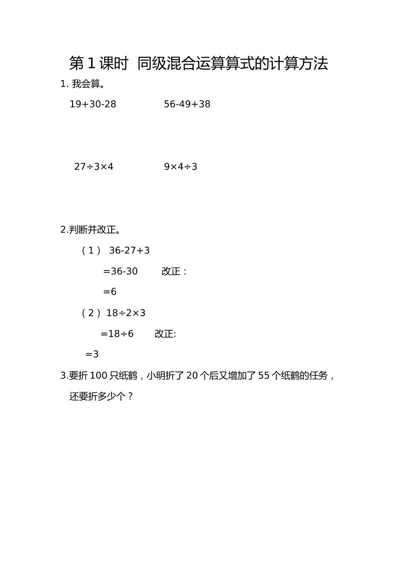 二下丨数学5.1同级混合运算算式的计算方法（人教版）_练习题|试卷|知识点|复习提纲