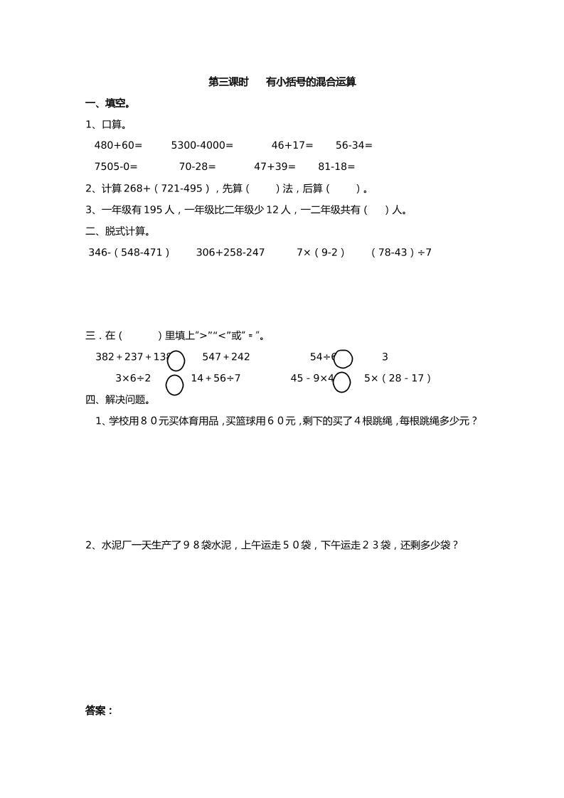 二下丨数学5.3有小括号的混合运算（人教版）_练习题|试卷|知识点|复习提纲