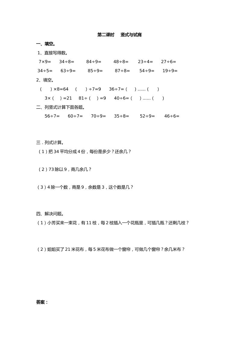 二下丨数学6.2竖式与试商（人教版）_练习题|试卷|知识点|复习提纲