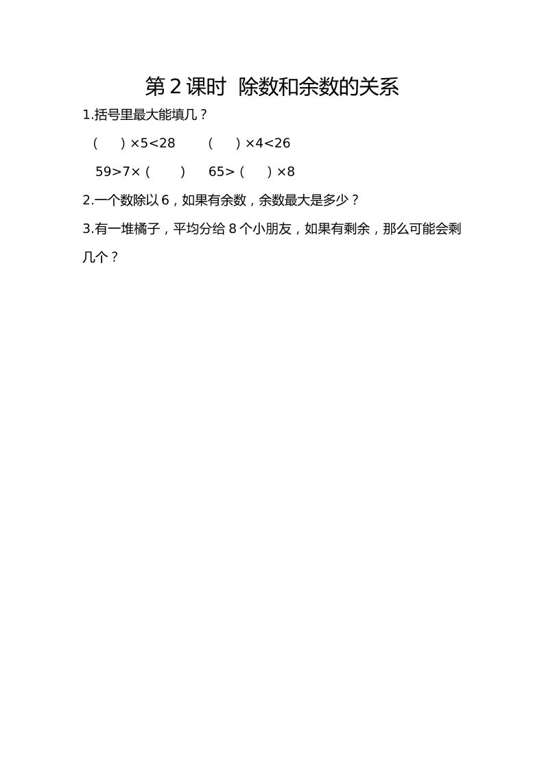二下丨数学6.2除数和余数的关系（人教版）_练习题|试卷|知识点|复习提纲