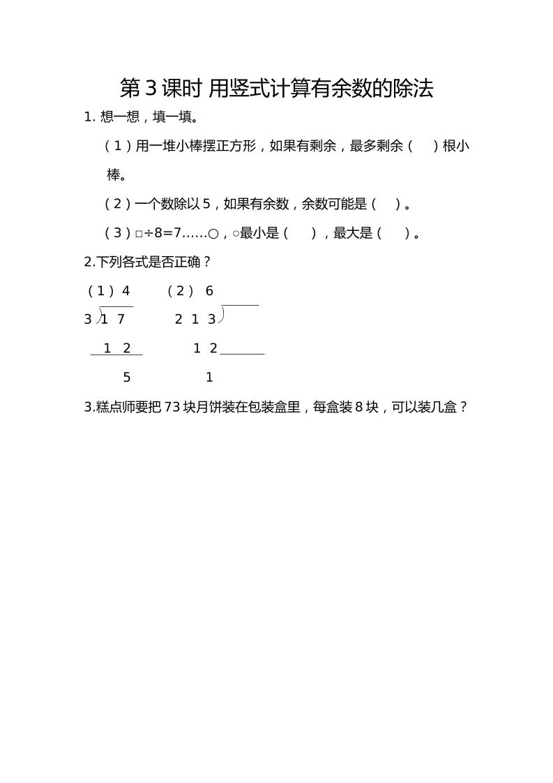 二下丨数学6.3用竖式计算有余数的除法（人教版）_练习题|试卷|知识点|复习提纲