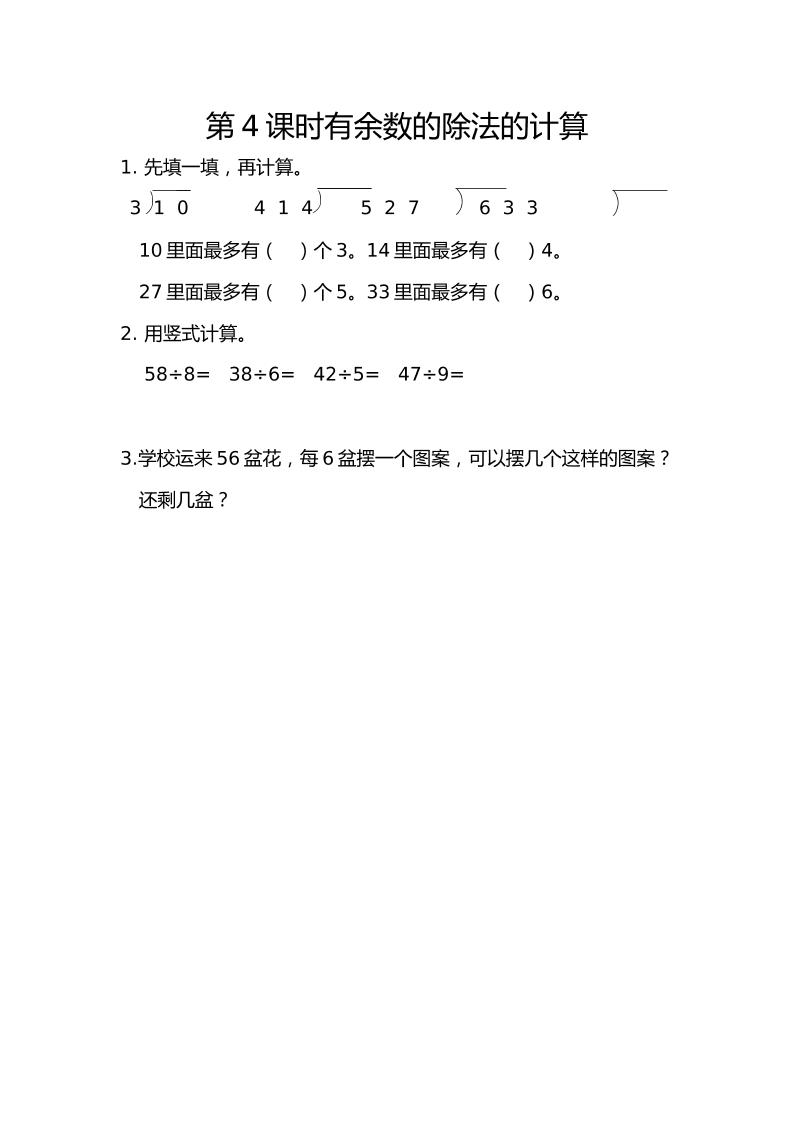 二下丨数学6.4有余数的除法的计算（人教版）_练习题|试卷|知识点|复习提纲
