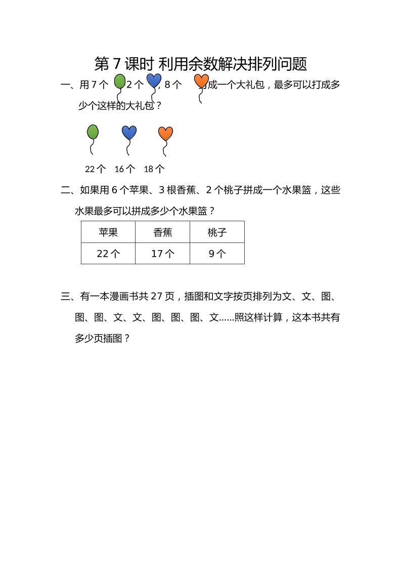 二下丨数学6.7利用余数解决排列问题（人教版）_练习题|试卷|知识点|复习提纲