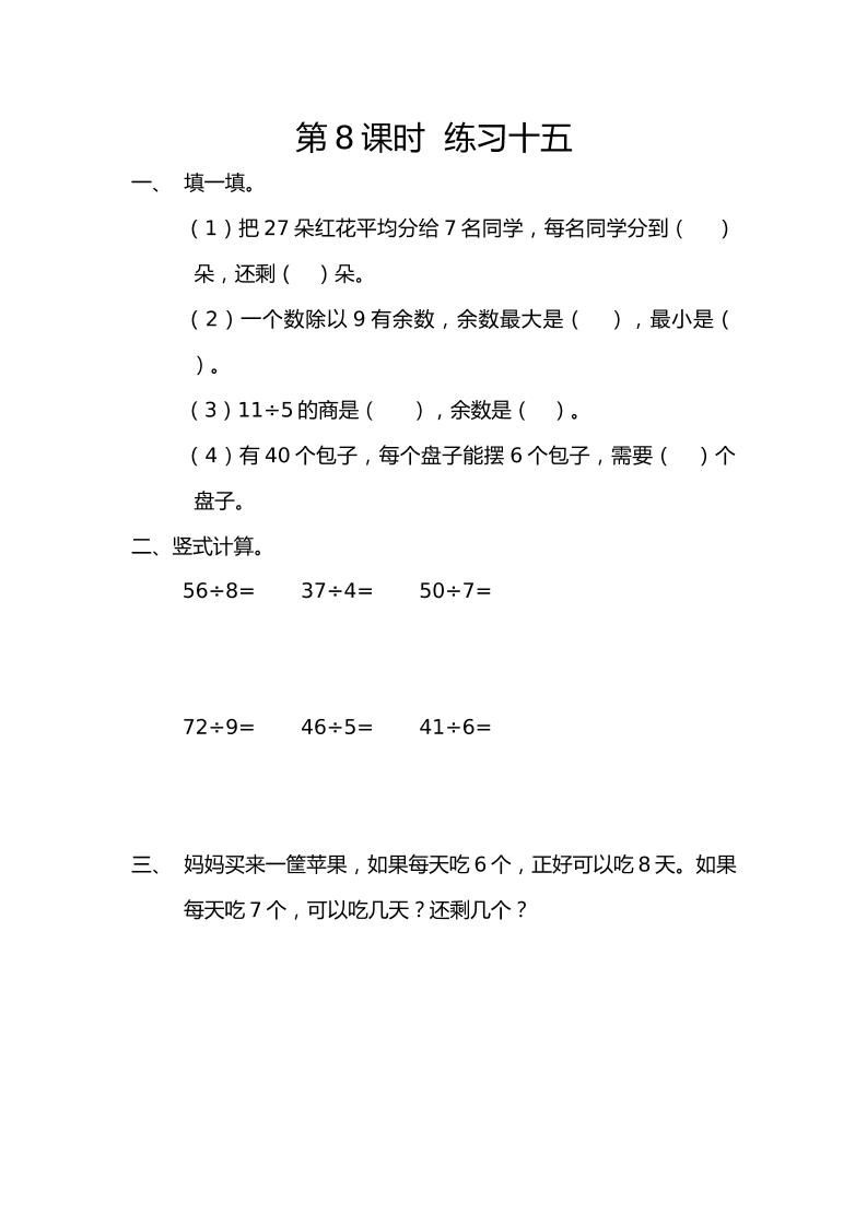 二下丨数学6.8练习十五（人教版）_练习题|试卷|知识点|复习提纲