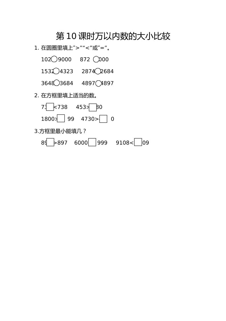 二下丨数学7.10万以内数的大小比较（人教版）_练习题|试卷|知识点|复习提纲